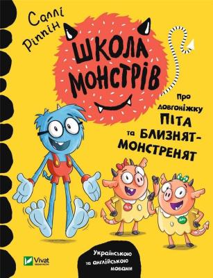 Okładka książki School of monsters. About Pete the long... UA