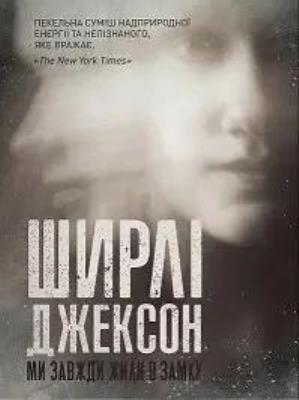 Okładka książki Shirley Jackson. Zawsze mieszkałyśmy w zamku w.UA