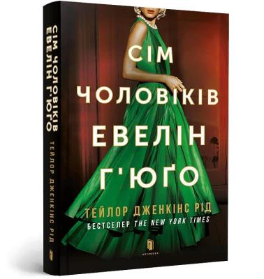 Siedmiu mężów Evelyn Hugo pocket w.ukraińska. Autor: Reid Taylor Jenkins. SmakLiter.pl Okładka książki Siedmiu mężów Evelyn Hugo pocket w.ukraińska