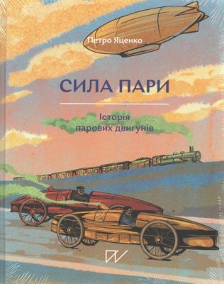 Okładka książki Siła pary. Historia silnika parowego. Wersja ukraińska