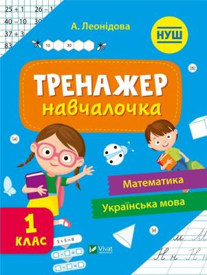 Okładka książki Simulator for learning 1st grade w.ukraińska