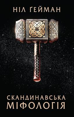 Okładka książki Skandinavs'ka mіfologіya