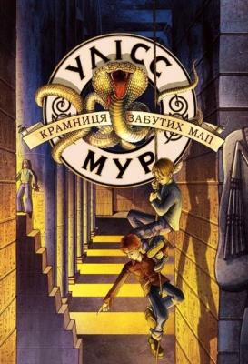 Sklep z zapomnianymi mapami. Ulysses Moore. Księga 2 wer. ukraińska. Autor: П'єрдоменіко Баккаларіо. SmakLiter.pl Okładka książki Sklep z zapomnianymi mapami. Ulysses Moore. Księga 2 wer. ukraińska