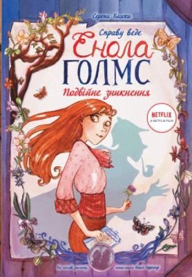 Śledztwa Enoli Holmes T.1 Podwójne zniknięcie w.UA. Autor: SERENA BLASCO. SmakLiter.pl Okładka książki Śledztwa Enoli Holmes T.1 Podwójne zniknięcie w.UA