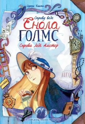 Śledztwa Enoli Holmes T.2 Sprawa lady Alistair UA. Autor: SERENA BLASCO. SmakLiter.pl Okładka książki Śledztwa Enoli Holmes T.2 Sprawa lady Alistair UA