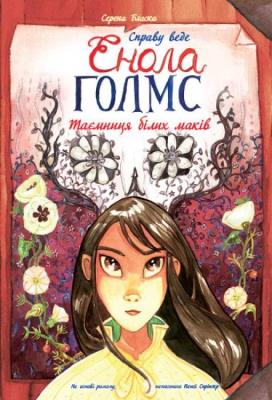 Śledztwa Enoli Holmes T.3 Tajemnica białych... UA. Autor: SERENA BLASCO. SmakLiter.pl Okładka książki Śledztwa Enoli Holmes T.3 Tajemnica białych... UA