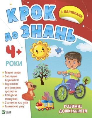 Okładka książki Smart preschoolers 4+ w.ukraińska
