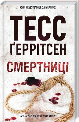 Śmiertelnicy (wer. ukraińska). Autor: Tess Gerritsen. SmakLiter.pl Okładka książki Śmiertelnicy (wer. ukraińska)