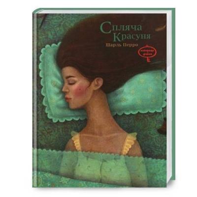 Okładka książki Śpiąca Królewna