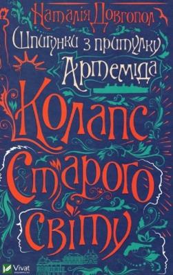 Okładka książki Spies from the Artemis Asylum. The collapse.. UA