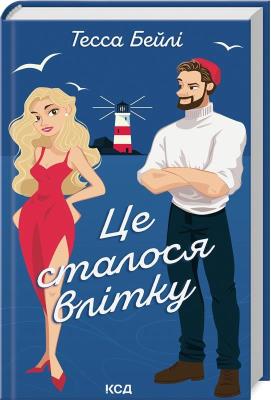 Stało się to latem Siostry Bellinger Tom 1 ( wer. ukraińska). Autor: Beili Tessa. SmakLiter.pl Okładka książki Stało się to latem Siostry Bellinger Tom 1 ( wer. ukraińska)