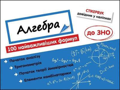 Stikerbook Algebra. 100 najważniejszych formuł do matury. wer. ukraińska. Autor: Надія Риндіна. SmakLiter.pl Okładka książki Stikerbook Algebra. 100 najważniejszych formuł do matury. wer. ukraińska
