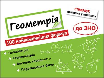 Stikerbook. Geometria. 100 najważniejszych formuł wiedzy wer. ukraińska. Autor: Надія Риндіна. SmakLiter.pl Okładka książki Stikerbook. Geometria. 100 najważniejszych formuł wiedzy wer. ukraińska