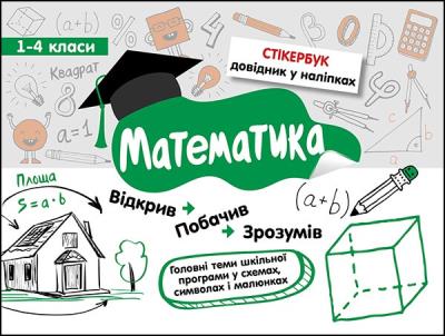 Okładka książki Stikerbook. Matematyka. Klasa 1-4 wer. ukraińska