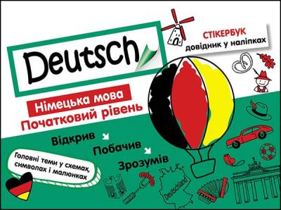 Stikerbook. Niemiecki. Poziom podstawowy wer. ukraińska. Autor: Ванда Воронкевич. SmakLiter.pl Okładka książki Stikerbook. Niemiecki. Poziom podstawowy wer. ukraińska