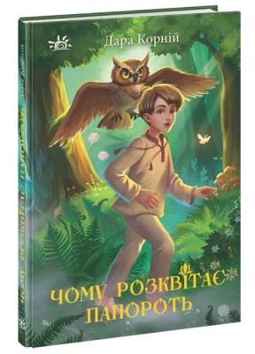 Okładka książki Światy fantasy. Dlaczego paproć zakwita UA