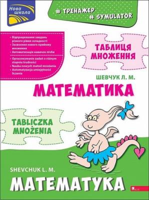 Symulator matematyczny. Tabliczka mnożenia wer dwujęzyczna polsko-ukraińska. Autor: Лариса Шевчук. SmakLiter.pl Okładka książki Symulator matematyczny. Tabliczka mnożenia wer dwujęzyczna polsko-ukraińska