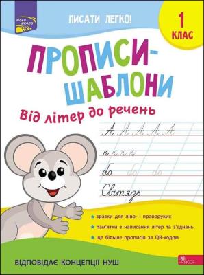 Okładka książki Szablonowe wzory pisma. Od liter do zdań wer. ukraińska