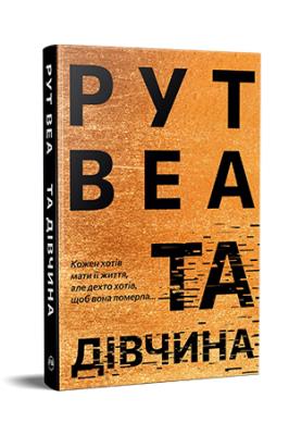 Okładka książki Ta dziewczyna (wer. ukraińska)