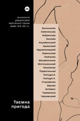 Tajemnicza przygoda... Antologia ukraińskiej prozy erotycznej z przełomu XIX i XX wieku wer. ukraińska. Autor: Yevgen Plyasetskyi. SmakLiter.pl Okładka książki Tajemnicza przygoda... Antologia ukraińskiej prozy erotycznej z przełomu XIX i XX wieku wer. ukraińska