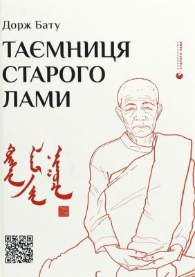 Okładka książki Taєmnitsya starogo Lami