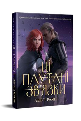 Okładka książki Te splątane połączenia. Książka 2 Fantastyczne światy (wer. ukraińska)