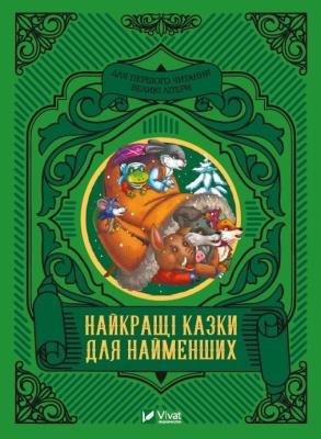 Okładka książki The best fairy tales for the little ones UA