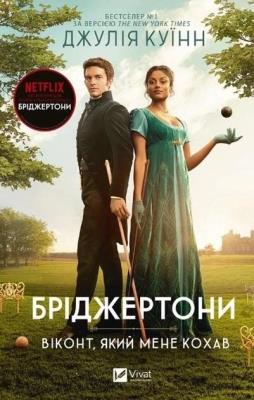 Okładka książki The Bridgertons. The viscount who oved me UA
