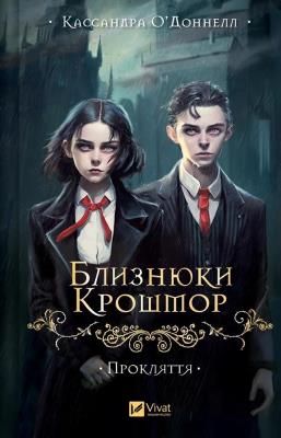 The Crosshmore Twins. The curse w. ukraińska. Autor: Cassandra O'Donnell. SmakLiter.pl Okładka książki The Crosshmore Twins. The curse w. ukraińska