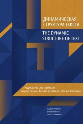 The Dynamic Structure of Text w.rosyjskie. Autor: red. Mihhail Lotman, Tatyana Kuzovkina, Ewelina P. SmakLiter.pl Okładka książki The Dynamic Structure of Text w.rosyjskie
