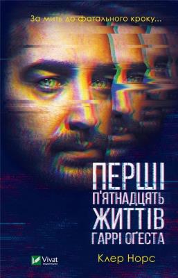 Okładka książki The First 15 Lives of Harry August