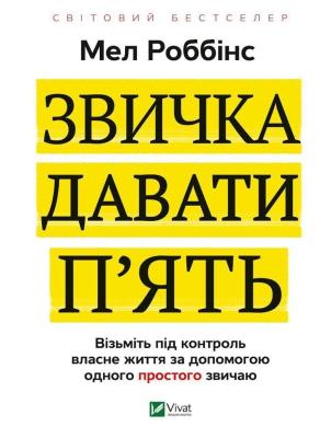 The habit of giving high fives UA. Autor: MEL ROBBINS. SmakLiter.pl Okładka książki The habit of giving high fives UA