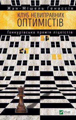 Okładka książki The Incorrigible Optimists Club