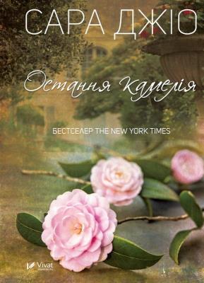 The last camellia. Autor: Sarah Gio. SmakLiter.pl Okładka książki The last camellia