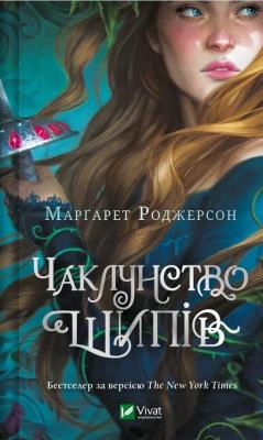 The magic of thorns w.ukraińska. Autor: Margaret Rogerson. SmakLiter.pl Okładka książki The magic of thorns w.ukraińska