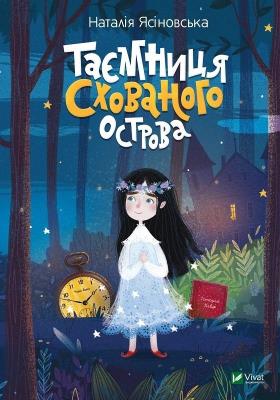 Okładka książki The secret of the Hidden Island w. ukraińska