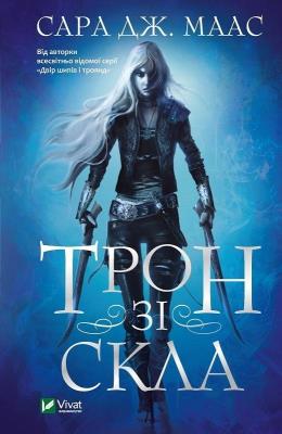 Okładka książki Throne of Glass w. ukraińska