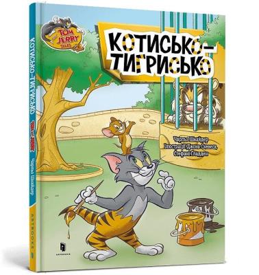 Okładka książki Tom i Jerry. Kot tygrysi (okł. twarda wer. ukraińska)