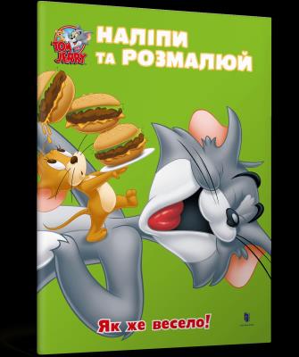 Okładka książki Tom i Jerry. Przyklej i pomaluj. Jak fajnie! wer. ukraińska