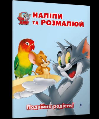 Okładka książki Tom i Jerry. Przyklej i pomaluj. Podwójna radość! wer. ukraińska