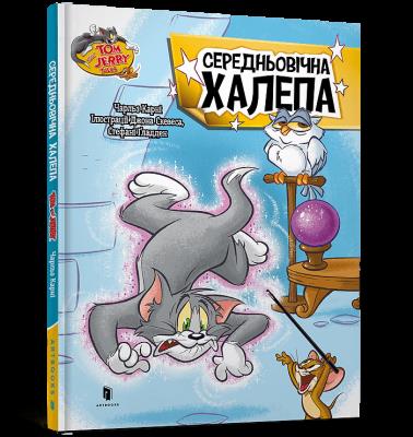 Okładka książki Tom i Jerry. Średniowieczny bałagan (okł. twarda wersja ukraińska)