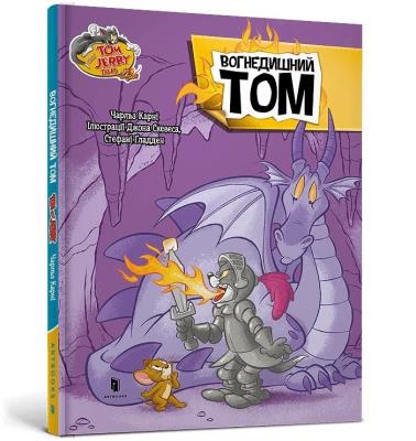Okładka książki Tom i Jerry. Tom Ziejący Ogniem (okładka twarda wers. ukraińska)