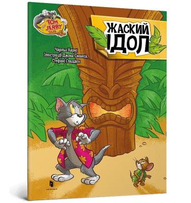 Okładka książki Tom i Jerry. Zakręcone posągi w.ukraińska