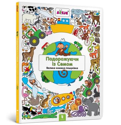 Traveling with Sam. Wimmelbuch (wersja ukraińska). Autor: Versteeg Lieseloth. SmakLiter.pl Okładka książki Traveling with Sam. Wimmelbuch (wersja ukraińska)