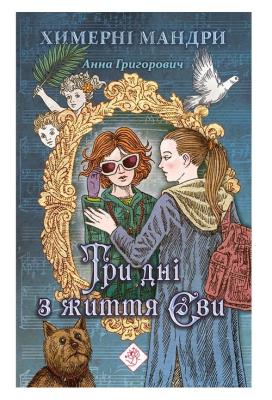 Try Dni Z Zhyttya Yevy / ACCA. Autor: Grigoriwicz Anna. SmakLiter.pl Okładka książki Try Dni Z Zhyttya Yevy / ACCA