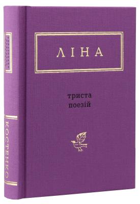 Trzysta wierszy wer. ukraińska. Autor: Lina Kostenko, Ivan Malkovych, Oksana Pakhlovska. SmakLiter.pl Okładka książki Trzysta wierszy wer. ukraińska