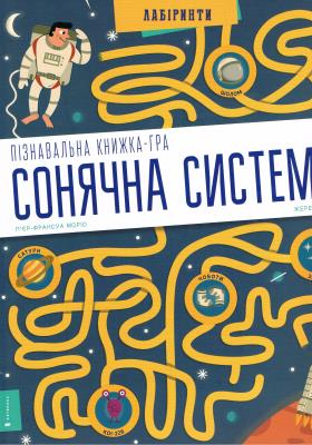 Opakowanie Układ słoneczny. Labirynty (wersja ukraińska)