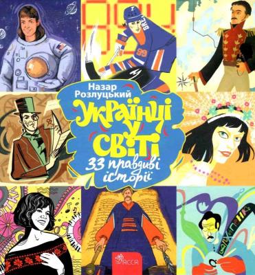 Ukraińcy w świecie. 33 prawdziwe historie wer. ukraińska. Autor: Назар Розлуцький. SmakLiter.pl Okładka książki Ukraińcy w świecie. 33 prawdziwe historie wer. ukraińska