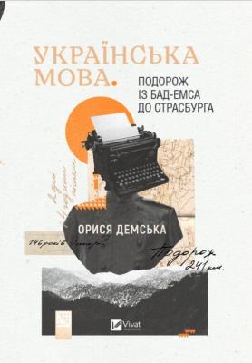 Okładka książki Ukrainian language. Journey from Bad.. w.ukraińska
