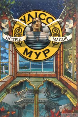 Uliss Mur Knyha 4 Ostriv Masok / ACCA. Autor: П'єрдоменіко Баккаларіо. SmakLiter.pl Okładka książki Uliss Mur Knyha 4 Ostriv Masok / ACCA